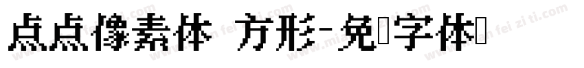 点点像素体 方形字体转换